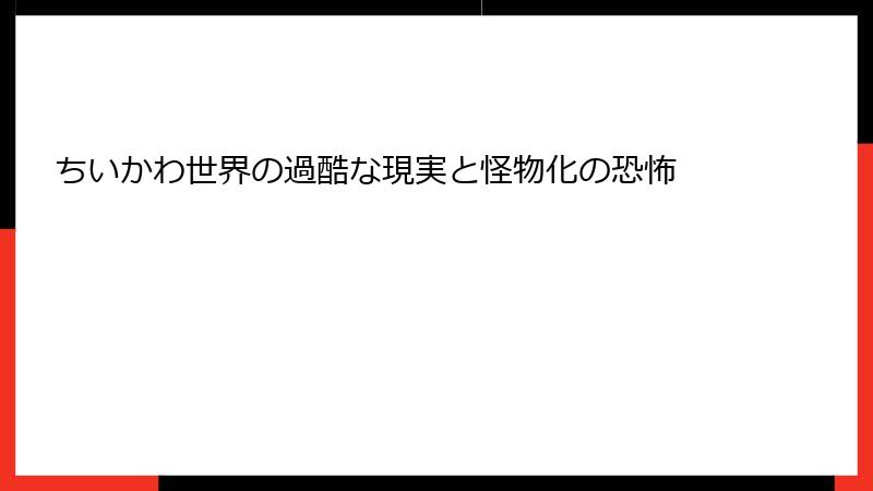 ちいかわ世界の過酷な現実と怪物化の恐怖
