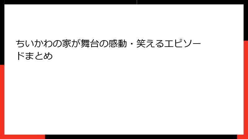 ちいかわの家が舞台の感動・笑えるエピソードまとめ