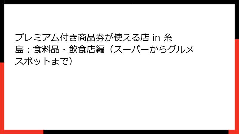 プレミアム付き商品券が使える店 in 糸島:食料品・飲食店編(スーパーからグルメスポットまで)