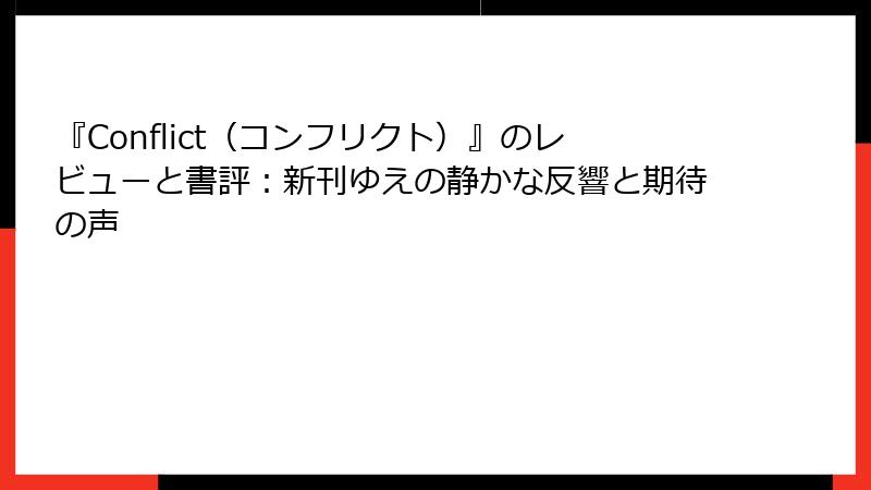 『Conflict（コンフリクト）』のレビューと書評：新刊ゆえの静かな反響と期待の声