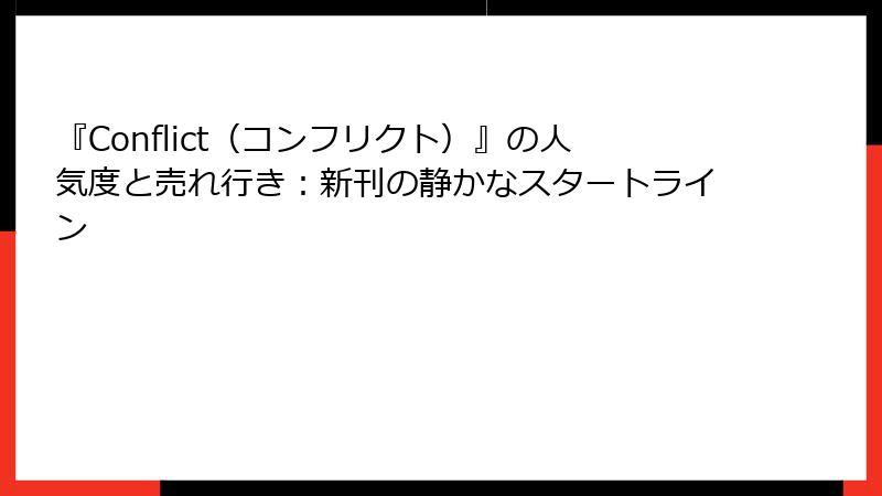 『Conflict（コンフリクト）』の人気度と売れ行き：新刊の静かなスタートライン
