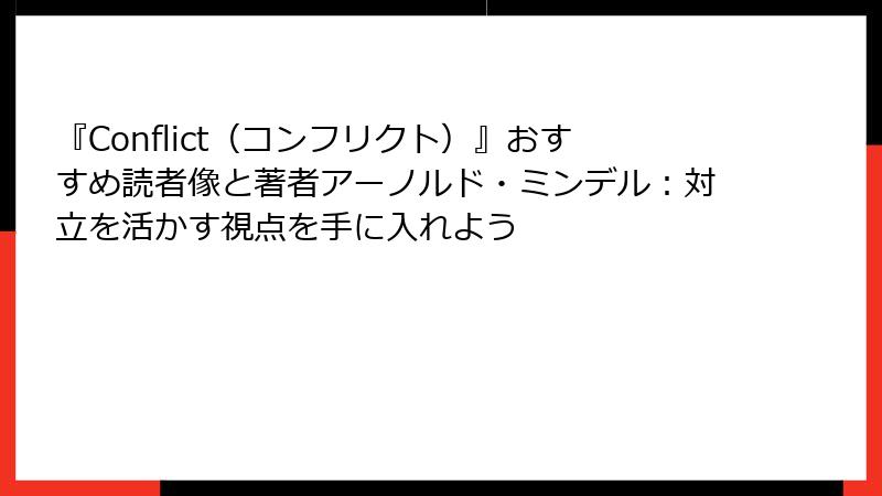 『Conflict（コンフリクト）』おすすめ読者像と著者アーノルド・ミンデル：対立を活かす視点を手に入れよう