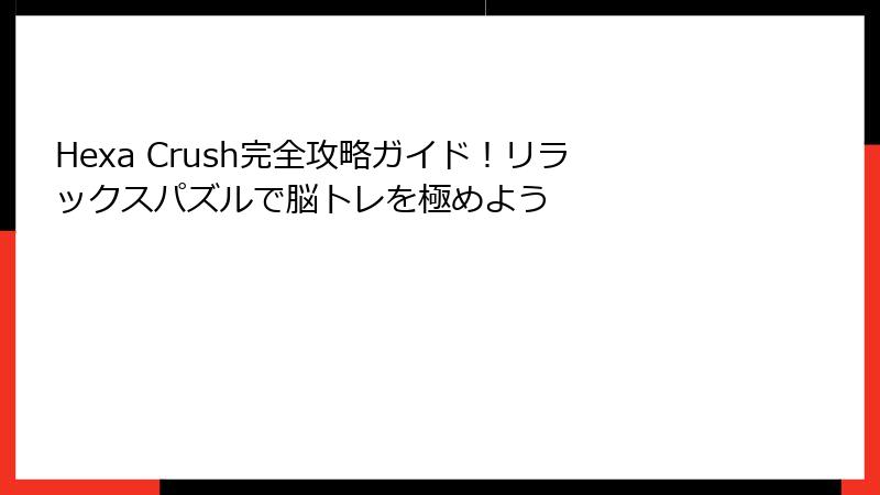 Hexa Crush完全攻略ガイド!リラックスパズルで脳トレを極めよう