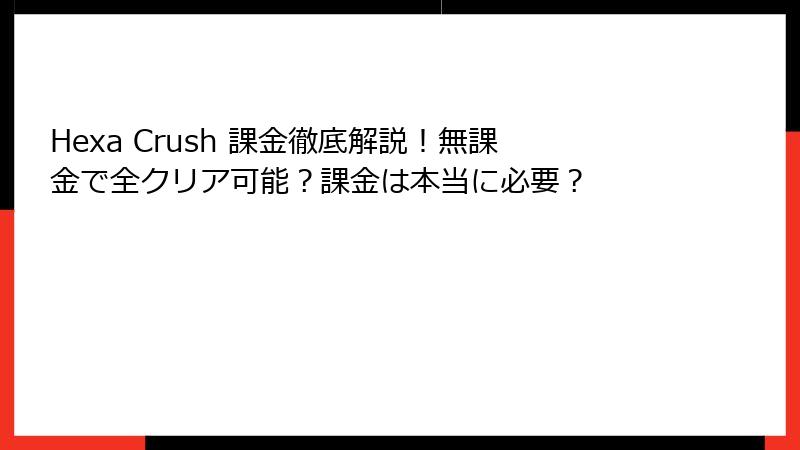 Hexa Crush 課金徹底解説!無課金で全クリア可能?課金は本当に必要?