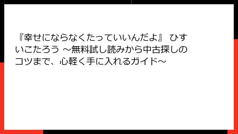 『幸せにならなくたっていいんだよ』 ひすいこたろう 〜無料試し読みから中古探しのコツまで、心軽く手に入れるガイド〜