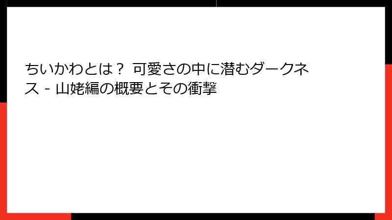 ちいかわとは？ 可愛さの中に潜むダークネス - 山姥編の概要とその衝撃