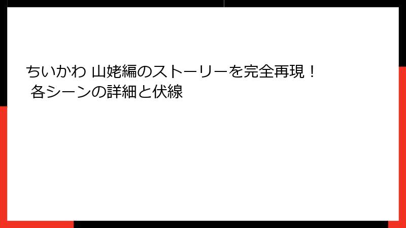 ちいかわ 山姥編のストーリーを完全再現！ 各シーンの詳細と伏線