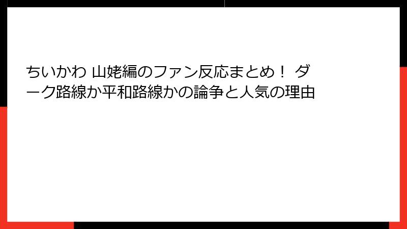 ちいかわ 山姥編のファン反応まとめ！ ダーク路線か平和路線かの論争と人気の理由