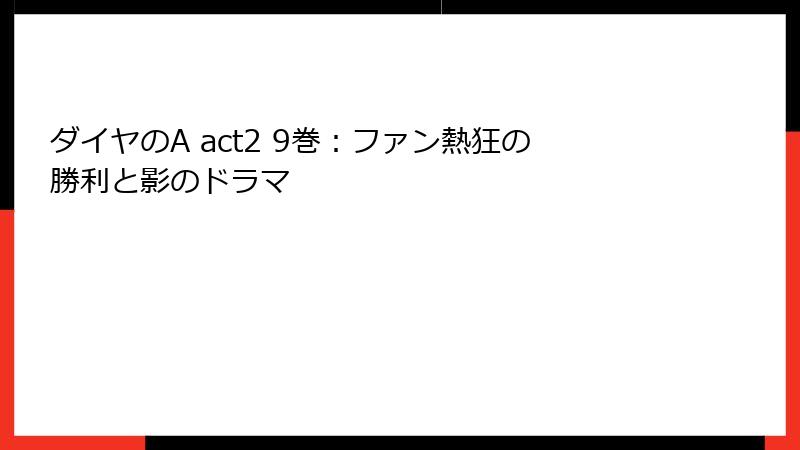 ダイヤのA act2 9巻：ファン熱狂の勝利と影のドラマ