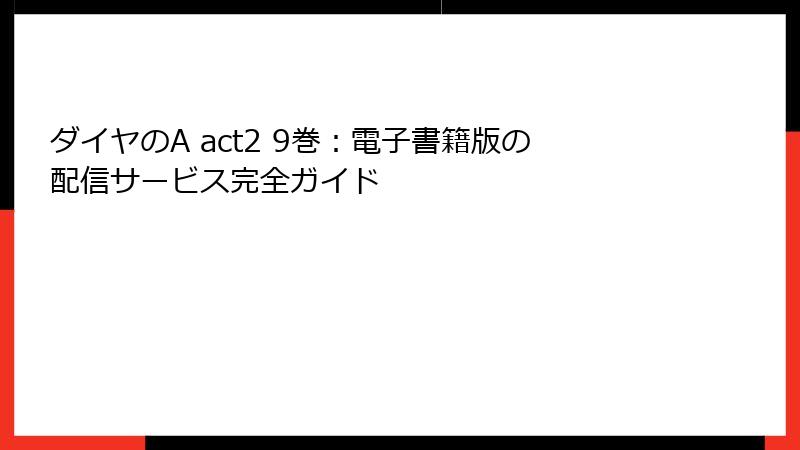 ダイヤのA act2 9巻：電子書籍版の配信サービス完全ガイド