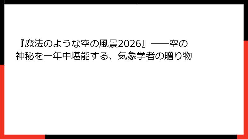 『魔法のような空の風景2026』――空の神秘を一年中堪能する、気象学者の贈り物