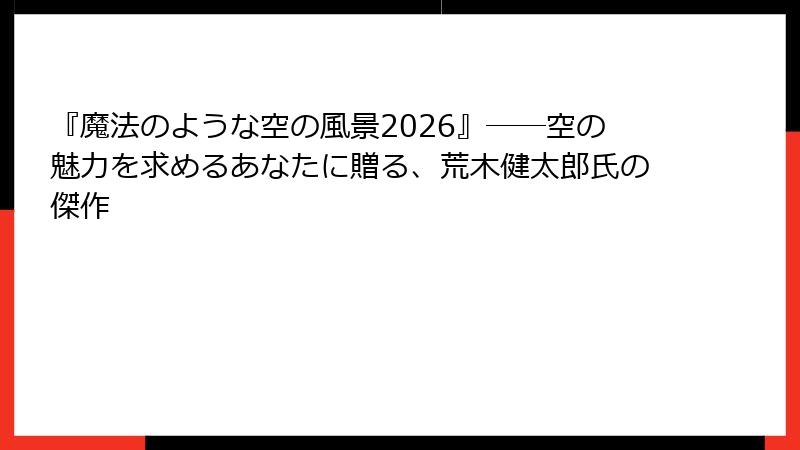 『魔法のような空の風景2026』――空の魅力を求めるあなたに贈る、荒木健太郎氏の傑作
