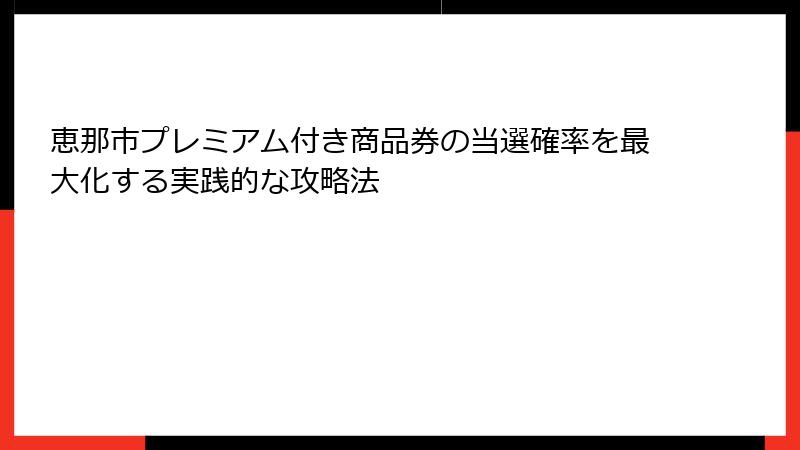 恵那市プレミアム付き商品券の当選確率を最大化する実践的な攻略法