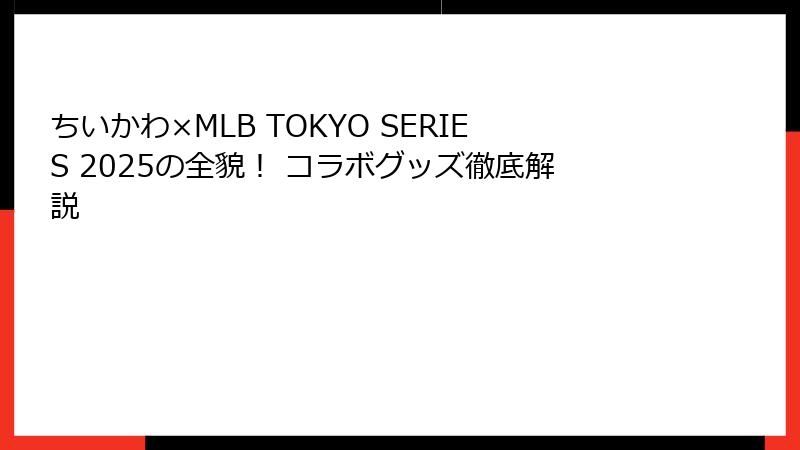 ちいかわ×MLB TOKYO SERIES 2025の全貌！ コラボグッズ徹底解説