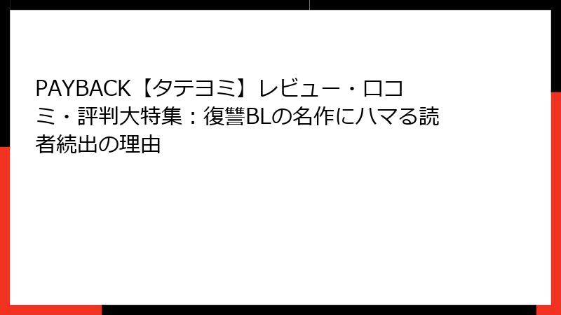 PAYBACK【タテヨミ】レビュー・口コミ・評判大特集:復讐BLの名作にハマる読者続出の理由