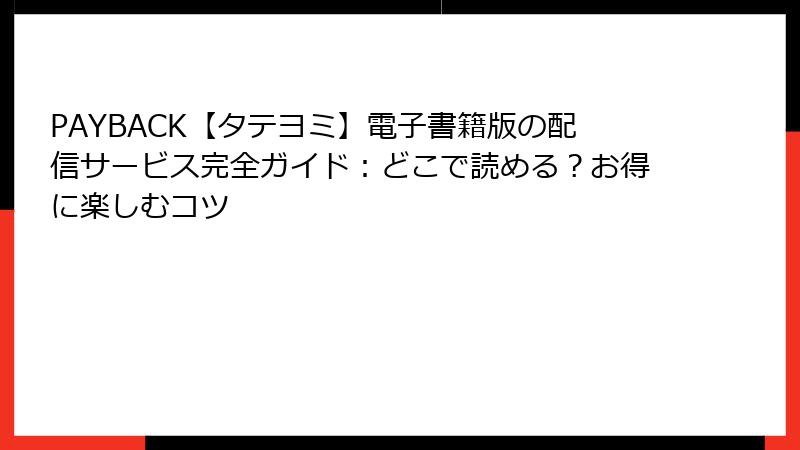 PAYBACK【タテヨミ】電子書籍版の配信サービス完全ガイド:どこで読める?お得に楽しむコツ