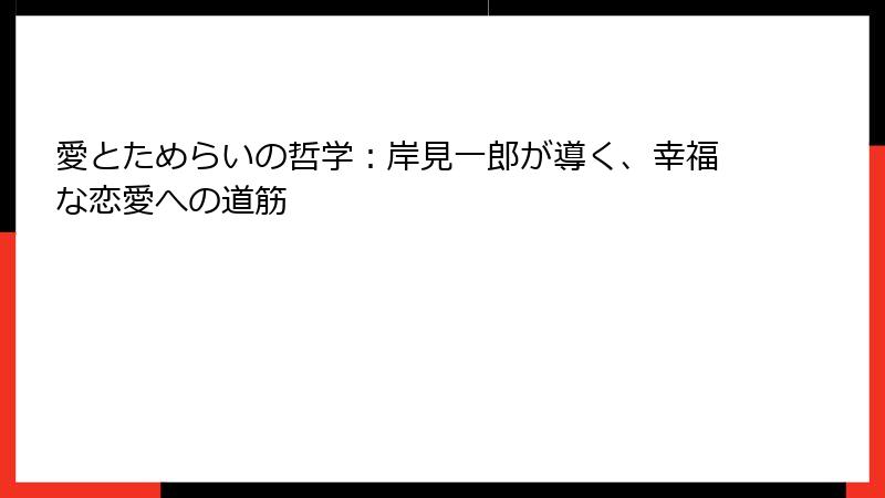 愛とためらいの哲学：岸見一郎が導く、幸福な恋愛への道筋