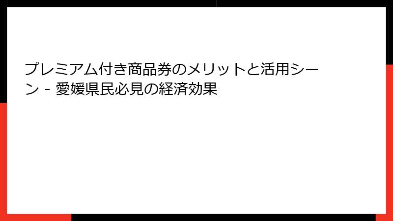プレミアム付き商品券のメリットと活用シーン - 愛媛県民必見の経済効果