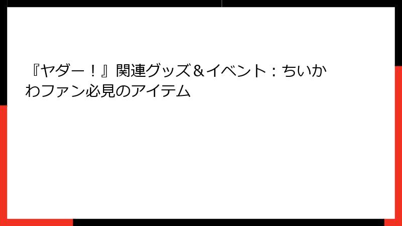 『ヤダー！』関連グッズ＆イベント：ちいかわファン必見のアイテム