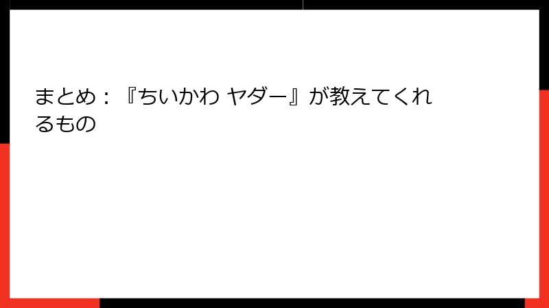 まとめ：『ちいかわ ヤダー』が教えてくれるもの