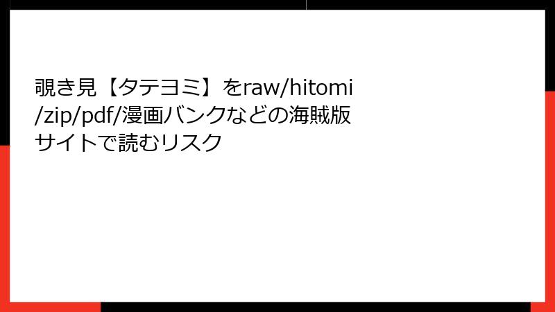 覗き見【タテヨミ】をraw/hitomi/zip/pdf/漫画バンクなどの海賊版サイトで読むリスク