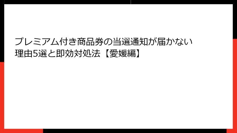 プレミアム付き商品券の当選通知が届かない理由5選と即効対処法【愛媛編】