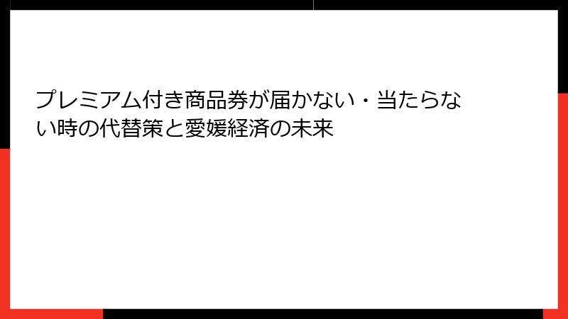 プレミアム付き商品券が届かない・当たらない時の代替策と愛媛経済の未来