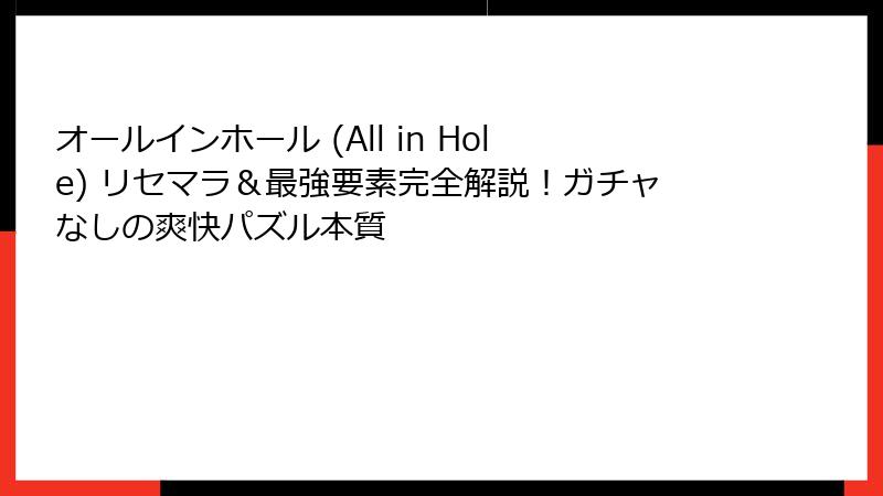 オールインホール (All in Hole) リセマラ＆最強要素完全解説！ガチャなしの爽快パズル本質