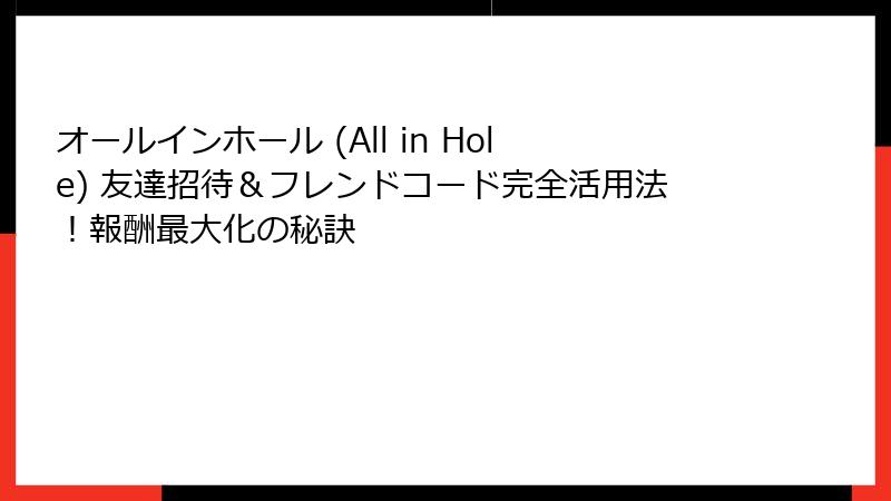 オールインホール (All in Hole) 友達招待＆フレンドコード完全活用法！報酬最大化の秘訣