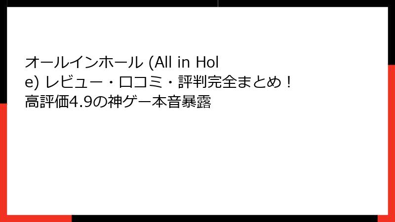 オールインホール (All in Hole) レビュー・口コミ・評判完全まとめ！高評価4.9の神ゲー本音暴露