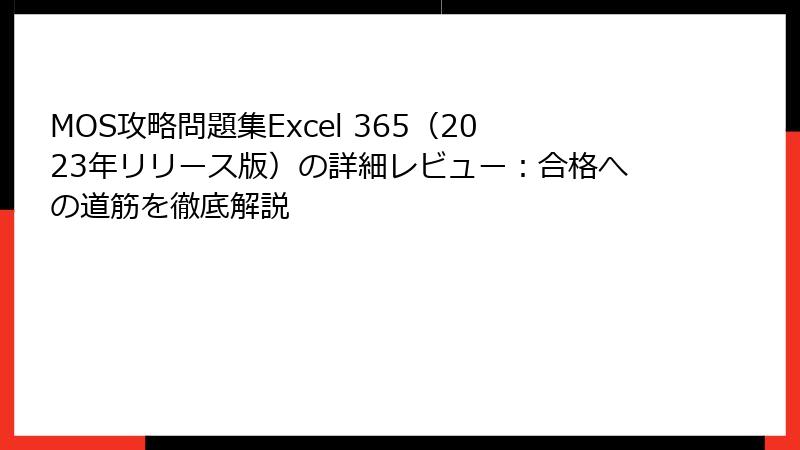 MOS攻略問題集Excel 365（2023年リリース版）の詳細レビュー：合格への道筋を徹底解説
