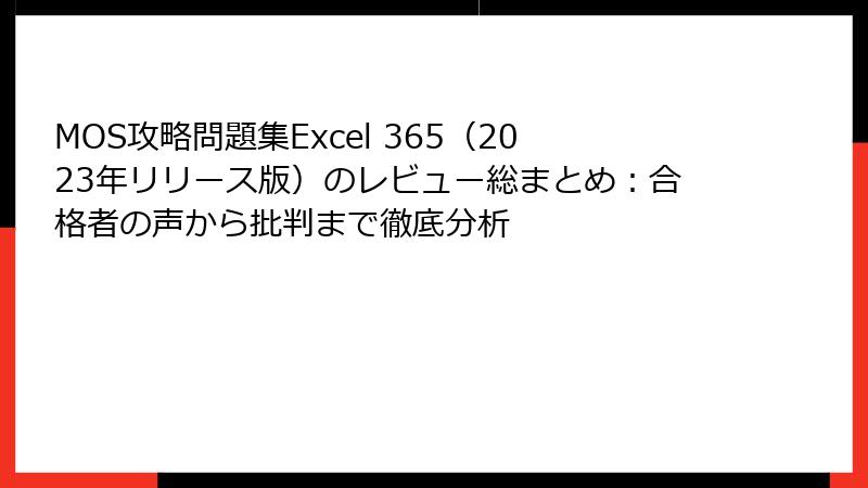 MOS攻略問題集Excel 365（2023年リリース版）のレビュー総まとめ：合格者の声から批判まで徹底分析