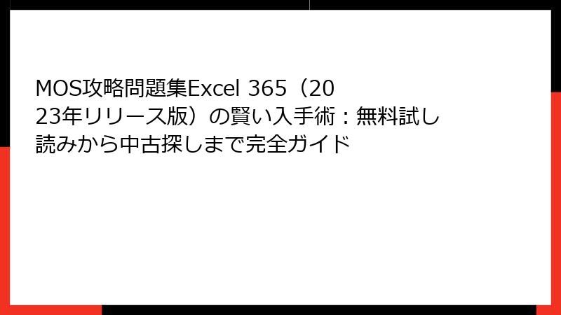 MOS攻略問題集Excel 365（2023年リリース版）の賢い入手術：無料試し読みから中古探しまで完全ガイド