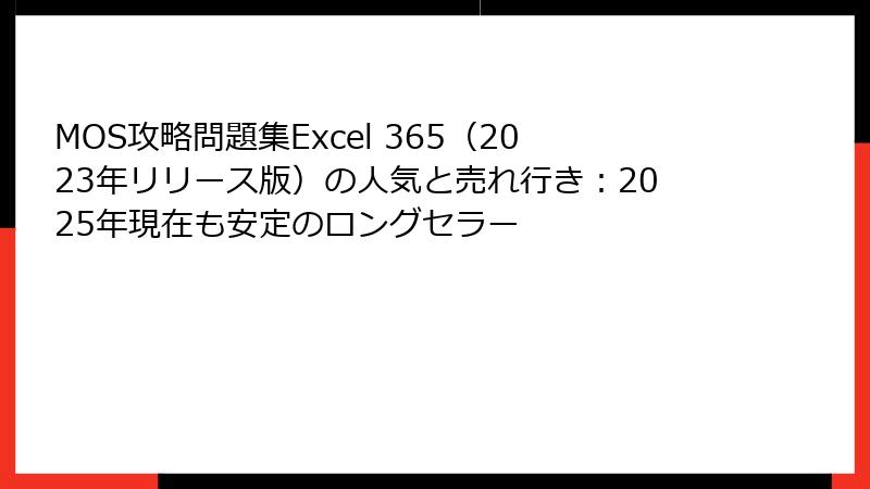 MOS攻略問題集Excel 365（2023年リリース版）の人気と売れ行き：2025年現在も安定のロングセラー