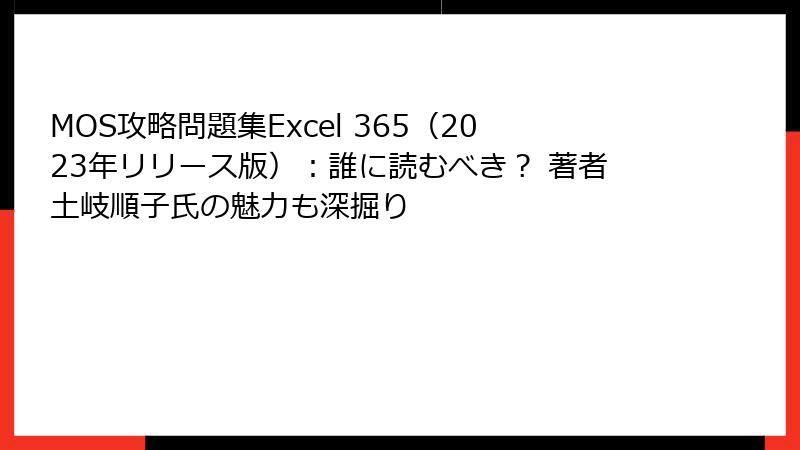 MOS攻略問題集Excel 365（2023年リリース版）：誰に読むべき？ 著者土岐順子氏の魅力も深掘り