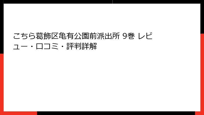 こちら葛飾区亀有公園前派出所 9巻 レビュー・口コミ・評判詳解