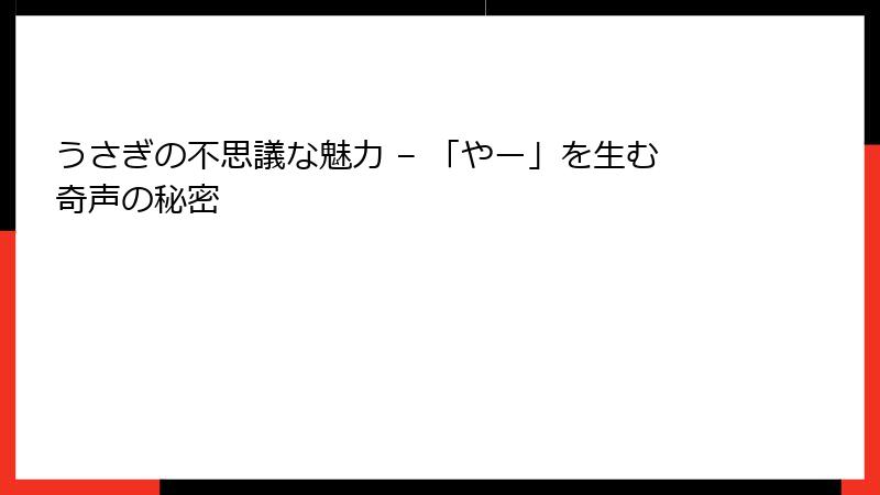 うさぎの不思議な魅力 – 「やー」を生む奇声の秘密