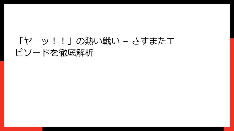 「ヤーッ！！」の熱い戦い – さすまたエピソードを徹底解析