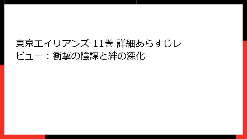 東京エイリアンズ 11巻 詳細あらすじレビュー:衝撃の陰謀と絆の深化