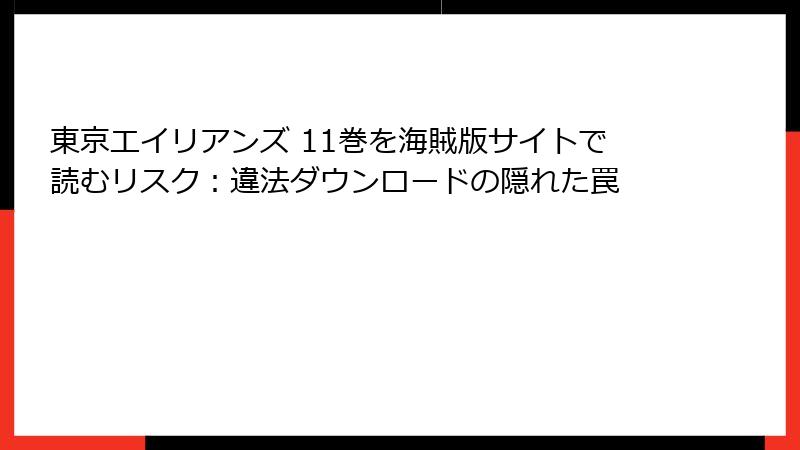 東京エイリアンズ 11巻を海賊版サイトで読むリスク:違法ダウンロードの隠れた罠