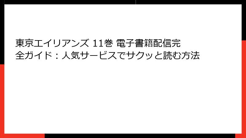 東京エイリアンズ 11巻 電子書籍配信完全ガイド:人気サービスでサクッと読む方法