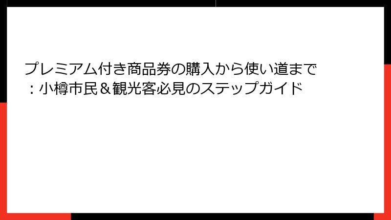 プレミアム付き商品券の購入から使い道まで:小樽市民&観光客必見のステップガイド
