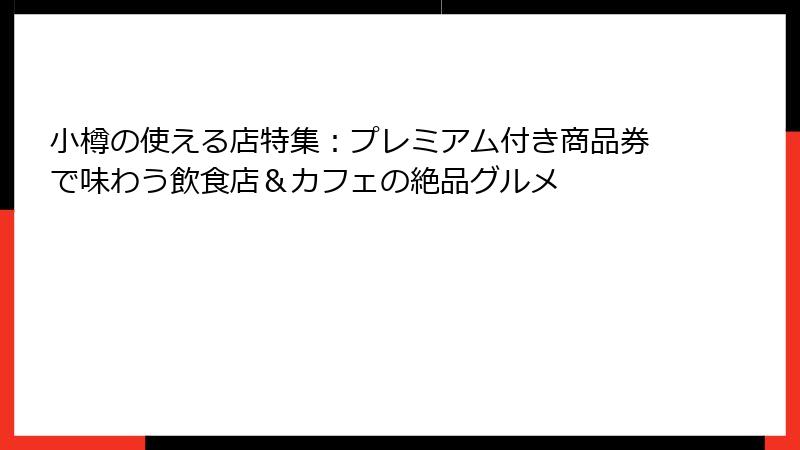 小樽の使える店特集:プレミアム付き商品券で味わう飲食店&カフェの絶品グルメ