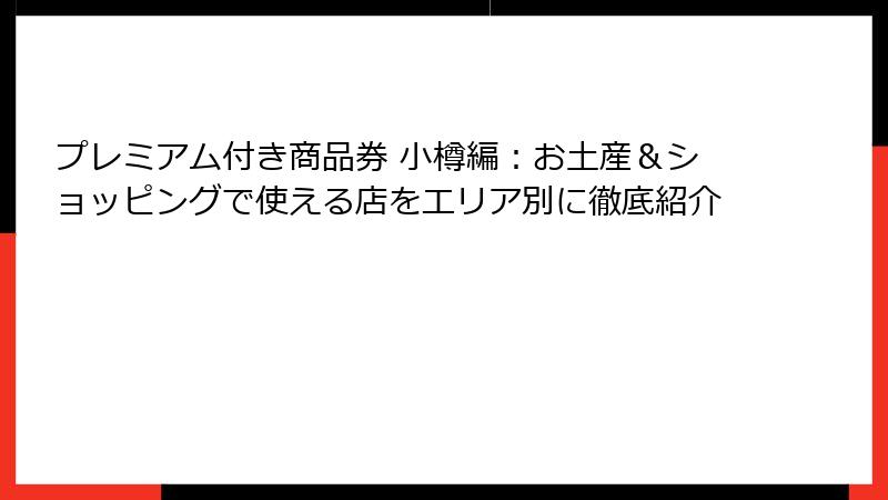 プレミアム付き商品券 小樽編:お土産&ショッピングで使える店をエリア別に徹底紹介