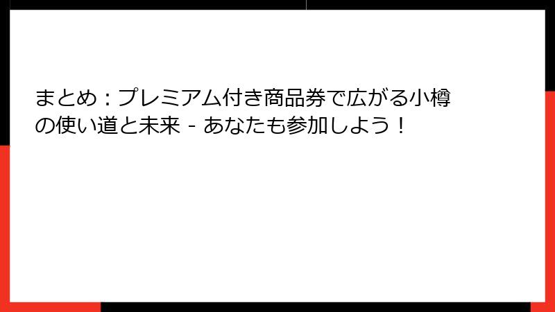 まとめ:プレミアム付き商品券で広がる小樽の使い道と未来 - あなたも参加しよう!