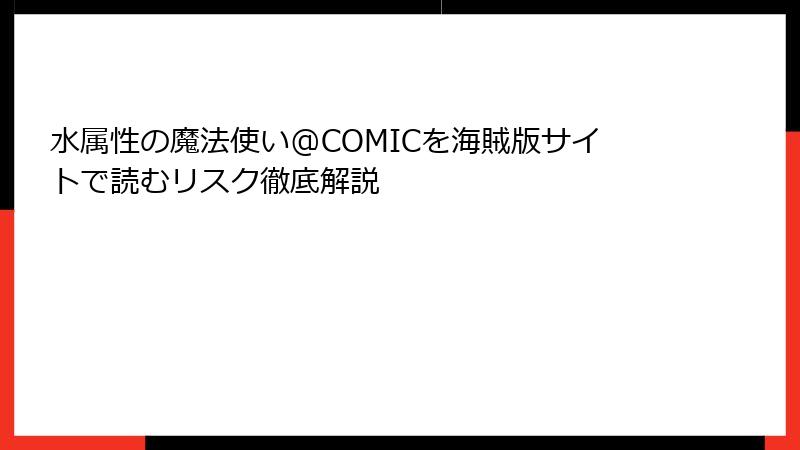 水属性の魔法使い@COMICを海賊版サイトで読むリスク徹底解説