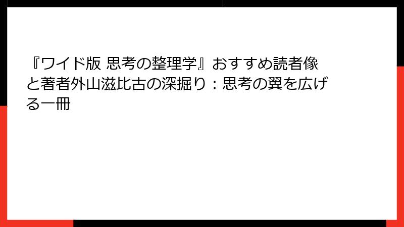 『ワイド版 思考の整理学』おすすめ読者像と著者外山滋比古の深掘り：思考の翼を広げる一冊