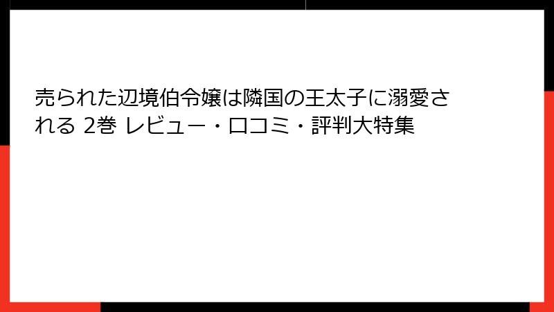 売られた辺境伯令嬢は隣国の王太子に溺愛される 2巻 レビュー・口コミ・評判大特集