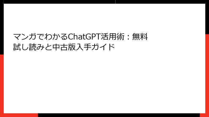 マンガでわかるChatGPT活用術：無料試し読みと中古版入手ガイド
