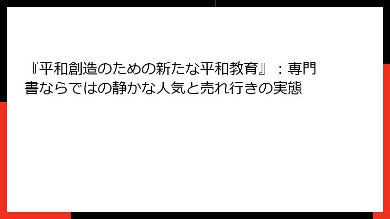 『平和創造のための新たな平和教育』：専門書ならではの静かな人気と売れ行きの実態